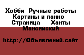 Хобби. Ручные работы Картины и панно - Страница 2 . Ханты-Мансийский